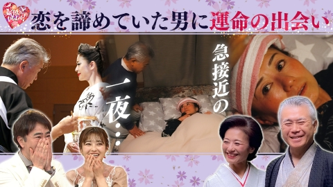 新婚さんいらっしゃい！ 恋は諦めていた70歳の和柄デザイナー着物美人と京都の一夜で大接近！