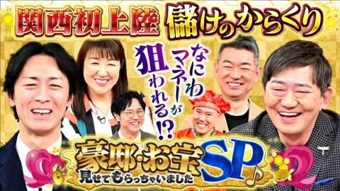 ゼニガメ ＃14「世の中の儲けのからくりを調査するお金情報バラエティ！今回は、なにわマネーが狙われている!?『関西初上陸 儲けのからくり』 アンド 何やってたらこんなところに住めるの!?『豪邸見せてもらっちゃいました』SP！」