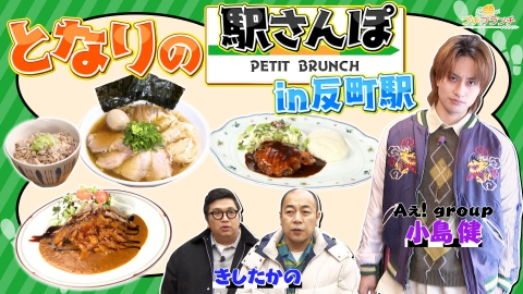 プチブランチ 横浜の隣「反町駅」グルメ旅！行列必至の絶品ラーメン