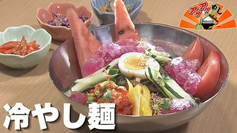 アゲアゲめし 「冷やし麺」特集
