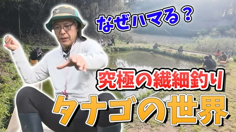 田村亮の釣りならまかせろ！ 息をのむ美しさと究極の癒し釣りをご堪能あれ！タナゴ釣りならまかせろ！