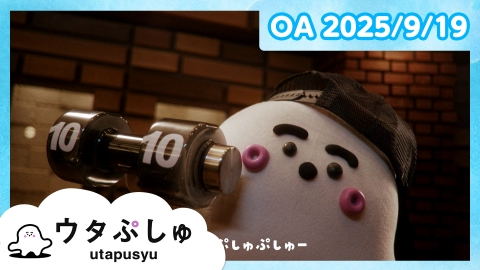 シナぷしゅ 9月22日(月)放送分 シナぷしゅ公式25/09/22｜バラエティ