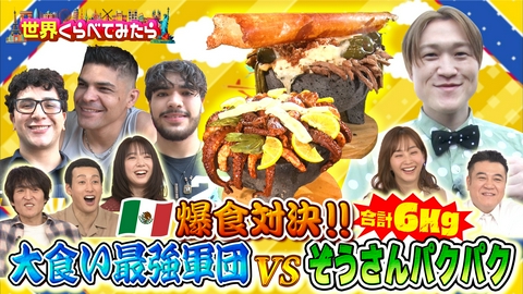 世界くらべてみたら 総重量6kg！激辛メキシコデカ盛り料理vsぞうさんパクパク