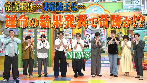 ぽかぽか 水曜（3）NEWS参戦常識王決定戦で奇跡が！