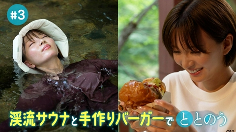 ととのいとりっぷ ＃３「岡崎紗絵が“川の水風呂”初体験　夏休みの渓流サウナで、ととのう」