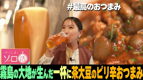 かごしまソロ活 霧島の大地が生んだ一杯に茶大豆のピリ辛おつまみ