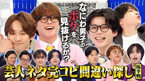 なにわ男子の逆転男子 完コピ漫才後半戦！マユリカ＆東京ホテイソンにガチ挑戦！