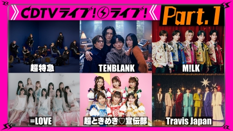 CDTV ライブ! ライブ! 【Part.1】M!LK★氣志團★とき宣★＝LOVE★STARGLOW★LIL LEAGUE★乃紫★PG