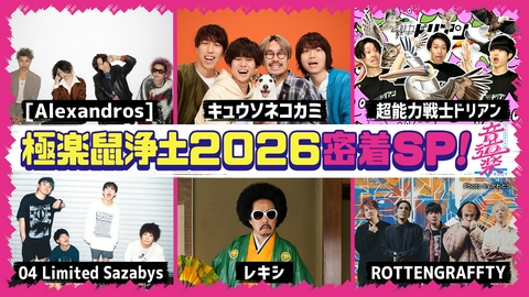 音道楽√ キュウソ主催！超人気バンド集結！熱狂ステージ＆トークSP