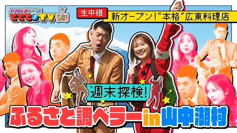 やまなし調ベラーズ　ててて！TV 週末探検！ふるさと調ベラーin山中湖村