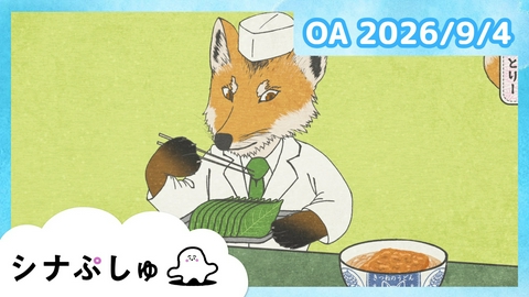 シナぷしゅ シナぷしゅ公式26/09/04