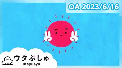 シナぷしゅ ウタぷしゅ