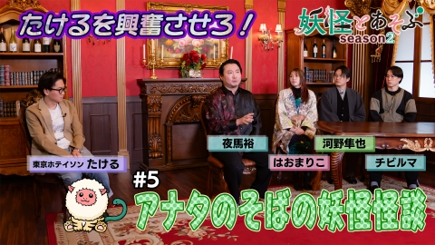 妖怪とあそぶseason2 たけるを興奮させろ！アナタのそばの妖怪怪談