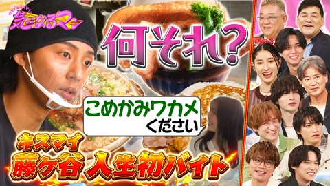 サンド＆キスマイの気になるマン 初回！行列のできるデカ盛りグルメ調査SP