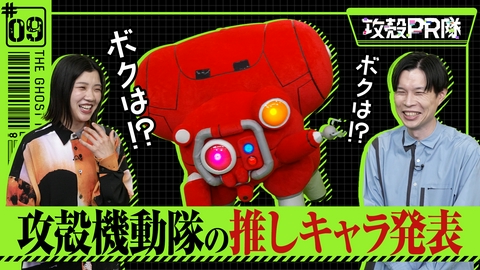 攻殻PR隊 #9 ハライチ岩井、3時のヒロイン福田の推しキャラは？