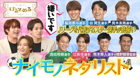 けるとめる 第45回 嫌いな選手を発表！ナイモノネダリスト前半戦！