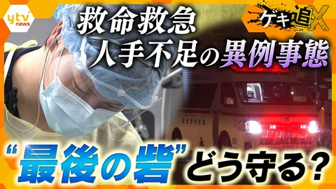 厳選！ytvニュース特集 命を救う「救命救急センター」に危機　医師が増えても「人手不足」…？　“最後の砦”に何が　【かんさい情報ネット ten.／ゲキ追X】