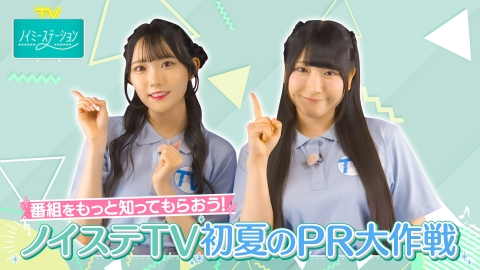 ノイミーステーションTV 【ノイステTV 初夏の番組PR大作戦】