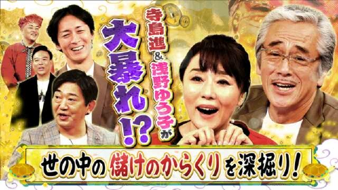 ゼニガメ ＃６「世の中の儲けのからくりを調査するお金情報バラエティ！黒田と村重が鶴橋＆新世界の儲けのからくりに迫る！なんとスタジオに大物俳優 浅野ゆう子と寺島進が参戦！」