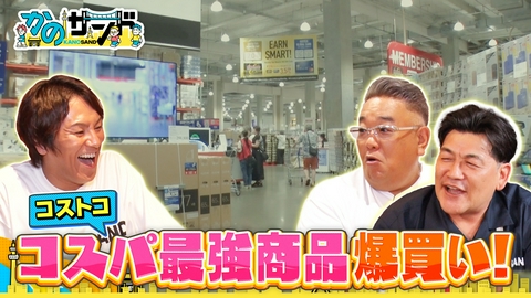かのサンド コストコで物欲が止まらない！爆買いSP