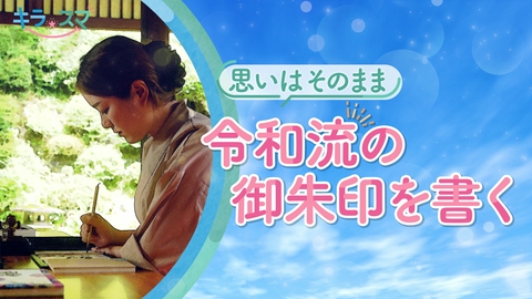 キラスマ 御朱印に込められた思いとは？