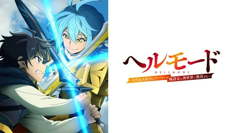 ヘルモード ～やり込み好きのゲーマーは廃設定の異世界で無双する～ 【予告】7月4日(土)27時08分 ~ 放送予定