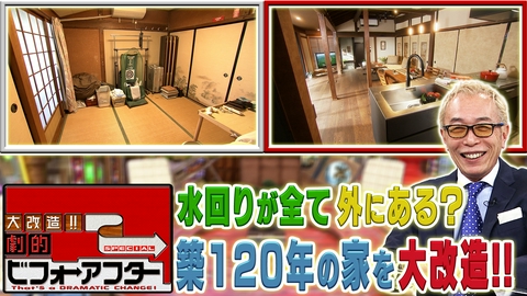 大改造!!劇的ビフォーアフター 「大改造!!劇的ビフォーアフター」2時間スペシャル！築120年、難問山積み物件「水回りが全部外にある家」を劇的に大改造