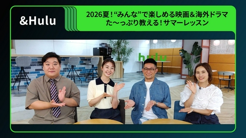 ＆Hulu ニシダ（ラランド）が、この夏おすすめの映画＆海外ドラマを学ぶ！よしひろまさみちと伊藤ハルカが話題作や名作の見どころを楽しく紹介。