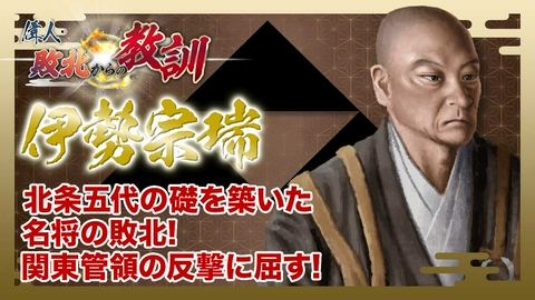 偉人・敗北からの教訓 第150回「伊勢宗瑞・北条早雲の名で知られた戦国大名の実像と過ち」