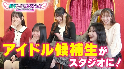 転生アイドルオーディション－転生したら、昭和アイドルだった件－ 3次審査合格者 合宿前の練習風景～後半戦～