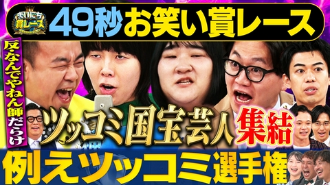 まいにち大喜利＆賞レース 【まいにち賞レース】反・なんでやねん師だらけ！例えツッコミ選手権