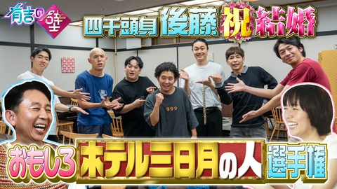 有吉の壁 ホテル三日月で爆笑ネタ!今夜ネタ中に誰かが結婚発表!まさかの展開が