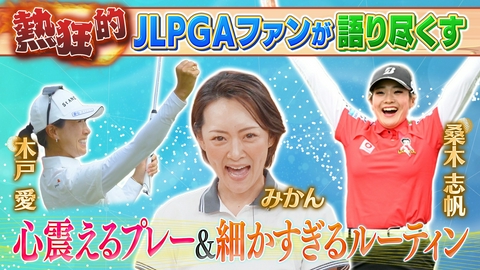 Weekly女子ゴルフ 熱狂的女子プロゴルフファンおすすめ JLPGAツアーの楽しみ方