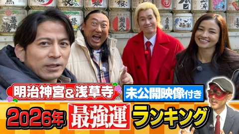 今さらシロー！～テストに出ないが役に立つ～ 岡田准一＆ロバート秋山 明治神宮・浅草で開運＆最強運発表