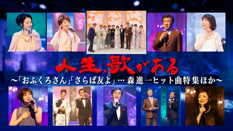 人生、歌がある 「おふくろさん」「さらば友よ」…森進一ヒット曲特集ほか