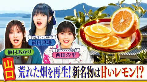 西乃風ブラン堂 ＃189「山口　荒れた畑を再生！新名物は甘いレモン!?」
