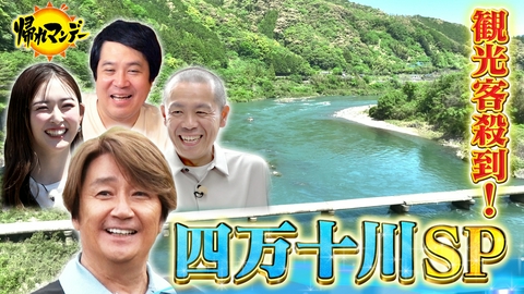 帰れマンデー見っけ隊!! マッチ初参戦！四万十川で幻の4大ご当地グルメを探す旅