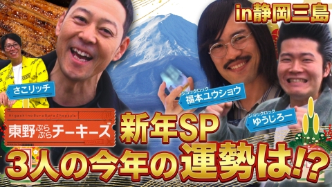 東野ぶらぶらチーキーズ〜お正月SP〜 東野ぶらぶらチーキーズ〜お正月SP〜