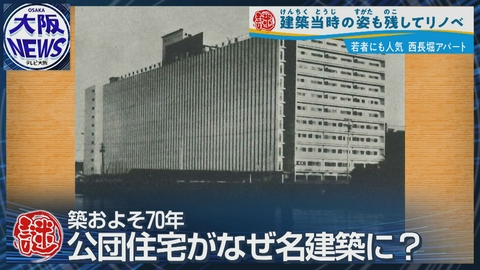 TVOやさしいニュース特集 公団初の高層住宅が名建築に【大阪・西長堀アパート】森光子さんや司馬遼太郎さんも暮らした「マンモスアパート」が今
