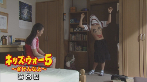 キッズ・ウォー5～ざけんなよ～ 2003年放送 第8話｜ドラマ