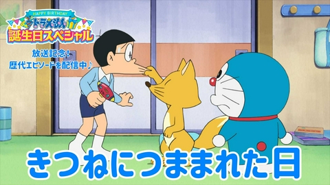 ドラえもん きつねにつままれた話《9月6日（日）ドラえもん誕生日SP放送記念！》
