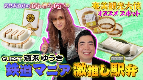 高見沢俊彦の美味しい音楽 美しいメシ ゲスト 徳永ゆうき