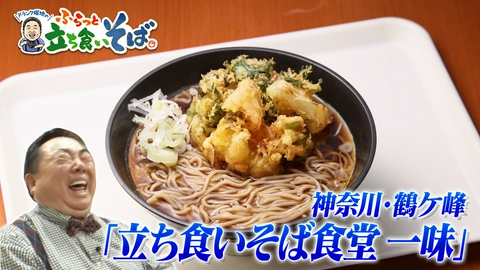 ドランク塚地のふらっと立ち食いそば 神奈川・鶴ケ峰　じんわり可笑しな店主のかき揚げそば