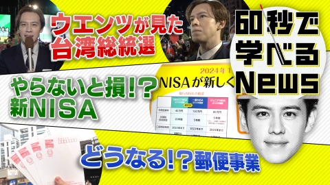60秒で学べるNews 世界が注目！台湾総統選の“裏側”をウエンツ瑛士が取材！