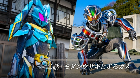 仮面ライダーマイス 第2話「モダンウサギと走るカメ」