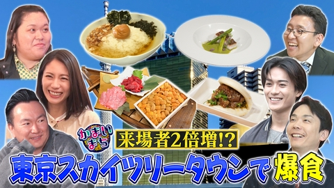街グルメをマジ探索！かまいまち スカイツリーグルメキリヌキ旅