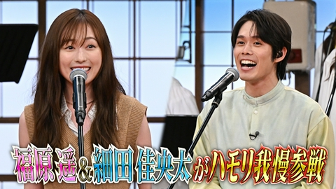 バナナサンド ハモリ我慢成功率100%俳優・福原遥＆細田佳央太が初挑戦