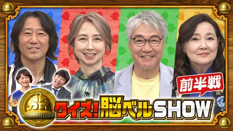 クイズ！脳ベルSHOW 第1668回 阿川泰子 岡安由美子 羽場裕一 レッドシューズ海野 前編