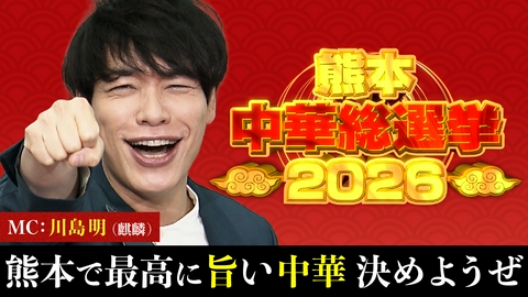 熊本なんでも総選挙 熊本中華総選挙2026