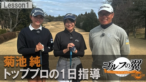 ゴルフの翼 NEXT AGE 「菊池純塾」１日入門　 プロローグ